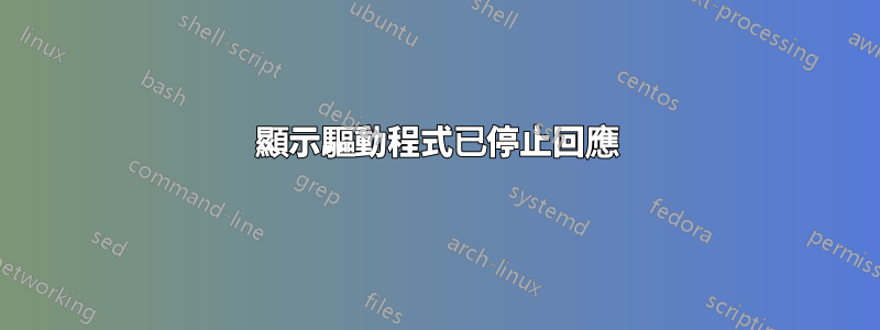 顯示驅動程式已停止回應