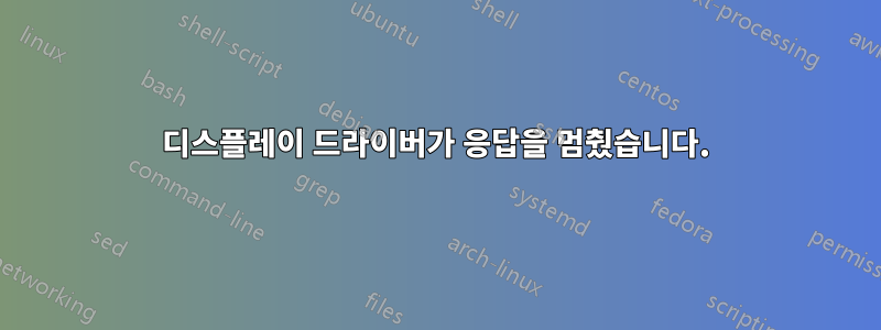 디스플레이 드라이버가 응답을 멈췄습니다.