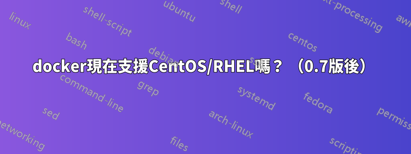 docker現在支援CentOS/RHEL嗎？ （0.7版後）