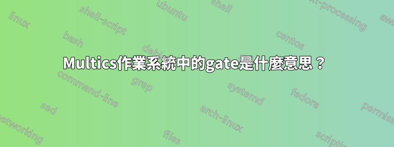 Multics作業系統中的gate是什麼意思？