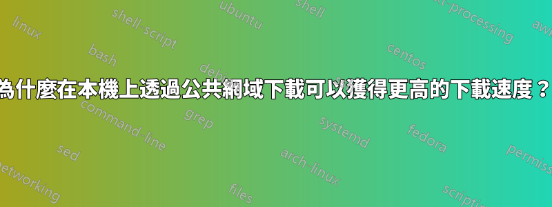 為什麼在本機上透過公共網域下載可以獲得更高的下載速度？