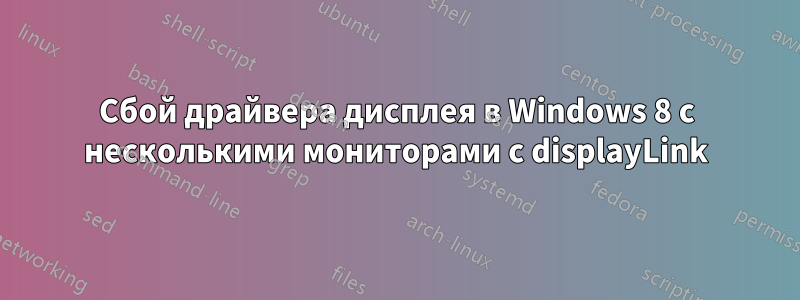 Сбой драйвера дисплея в Windows 8 с несколькими мониторами с displayLink