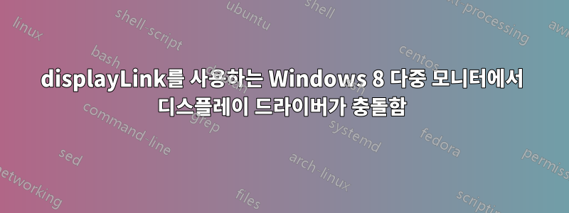displayLink를 사용하는 Windows 8 다중 모니터에서 디스플레이 드라이버가 충돌함