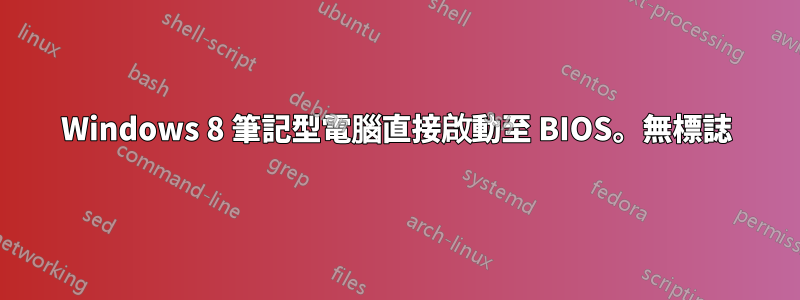 Windows 8 筆記型電腦直接啟動至 BIOS。無標誌