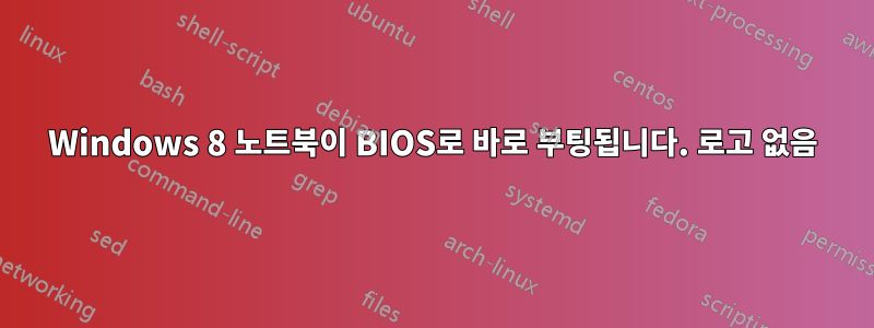 Windows 8 노트북이 BIOS로 바로 부팅됩니다. 로고 없음