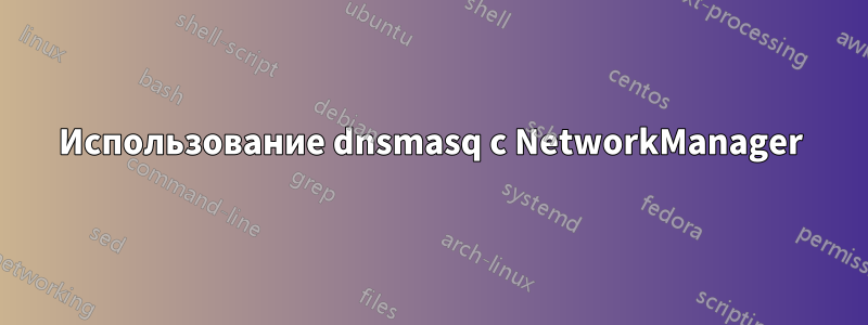 Использование dnsmasq с NetworkManager