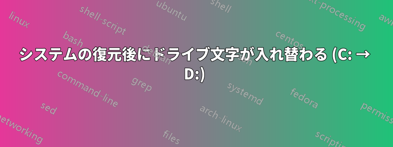 システムの復元後にドライブ文字が入れ替わる (C: → D:)