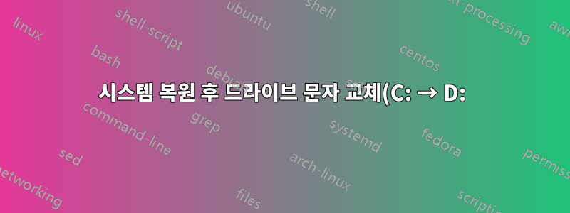 시스템 복원 후 드라이브 문자 교체(C: → D:)
