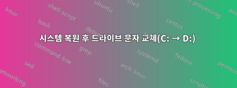 시스템 복원 후 드라이브 문자 교체(C: → D:)