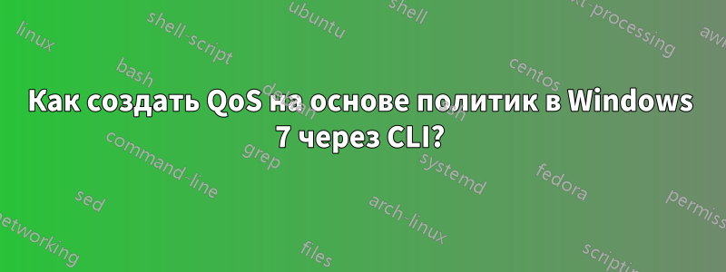 Как создать QoS на основе политик в Windows 7 через CLI?