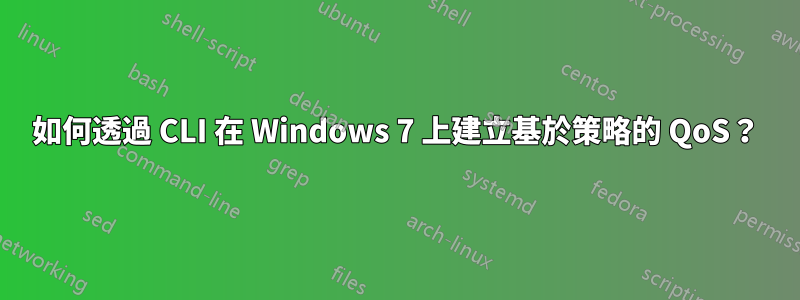 如何透過 CLI 在 Windows 7 上建立基於策略的 QoS？