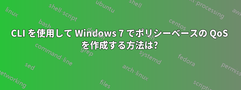 CLI を使用して Windows 7 でポリシーベースの QoS を作成する方法は?