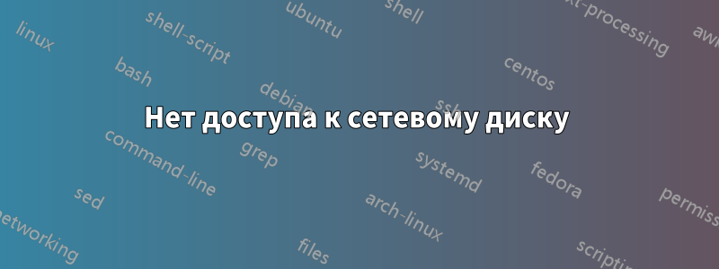 Нет доступа к сетевому диску
