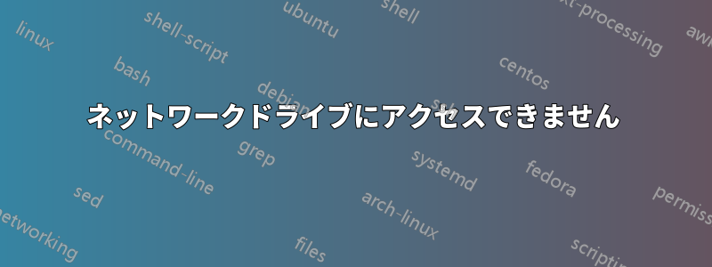 ネットワークドライブにアクセスできません