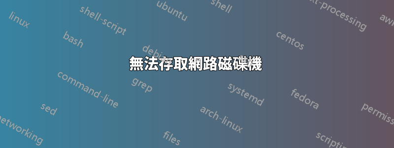 無法存取網路磁碟機