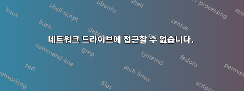 네트워크 드라이브에 접근할 수 없습니다.