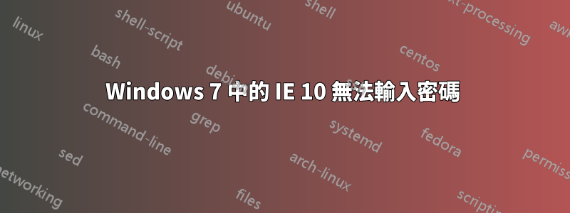 Windows 7 中的 IE 10 無法輸入密碼