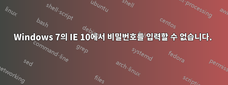 Windows 7의 IE 10에서 비밀번호를 입력할 수 없습니다.
