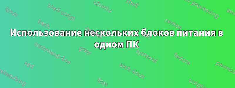 Использование нескольких блоков питания в одном ПК