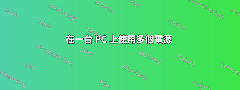 在一台 PC 上使用多個電源