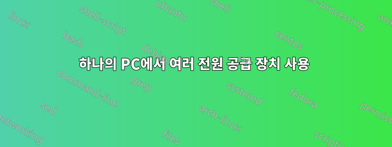 하나의 PC에서 여러 전원 공급 장치 사용
