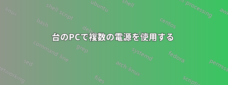 1台のPCで複数の電源を使用する