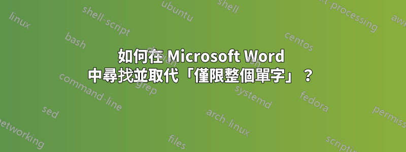 如何在 Microsoft Word 中尋找並取代「僅限整個單字」？