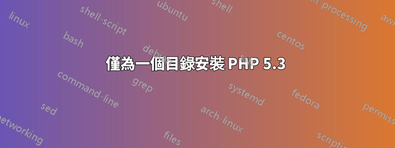 僅為一個目錄安裝 PHP 5.3