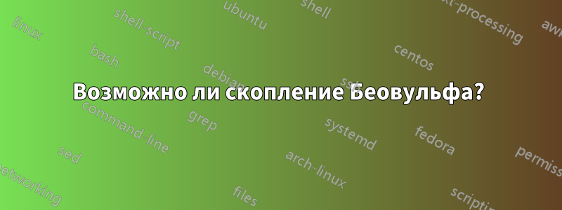 Возможно ли скопление Беовульфа?