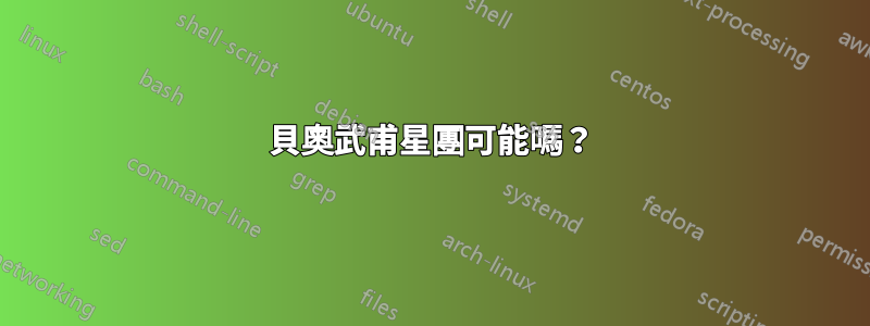 貝奧武甫星團可能嗎？