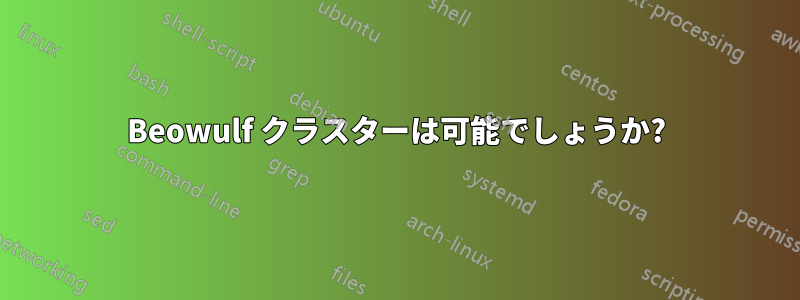 Beowulf クラスターは可能でしょうか?