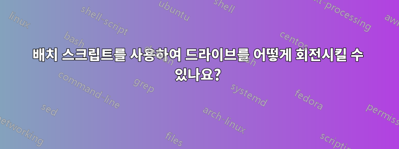 배치 스크립트를 사용하여 드라이브를 어떻게 회전시킬 수 있나요?