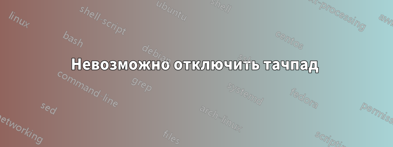 Невозможно отключить тачпад