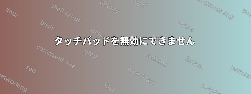 タッチパッドを無効にできません