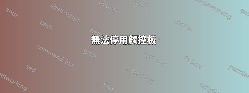 無法停用觸控板