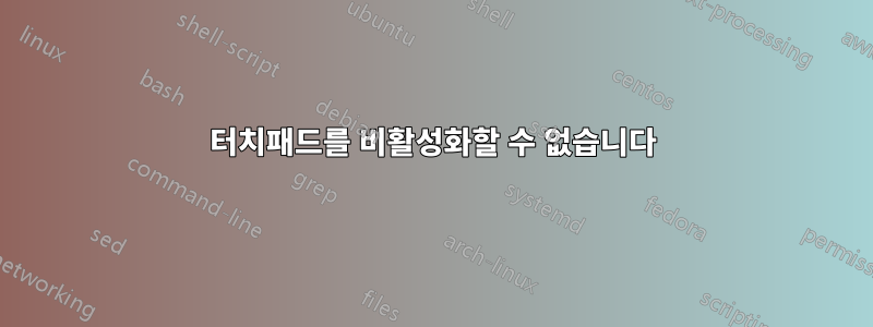 터치패드를 비활성화할 수 없습니다