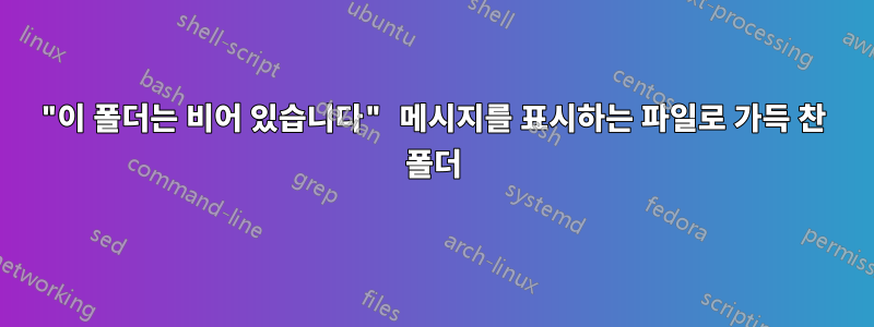 "이 폴더는 비어 있습니다" 메시지를 표시하는 파일로 가득 찬 폴더