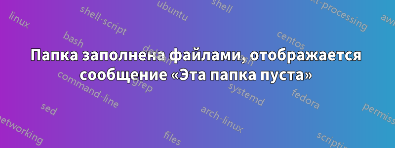 Папка заполнена файлами, отображается сообщение «Эта папка пуста»