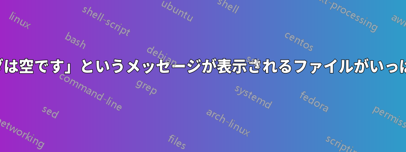 「このフォルダは空です」というメッセージが表示されるファイルがいっぱいのフォルダ