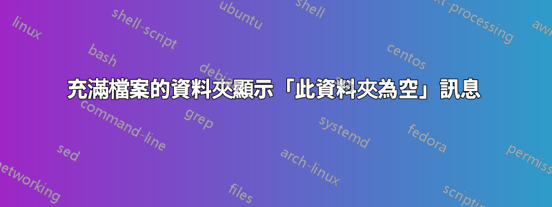 充滿檔案的資料夾顯示「此資料夾為空」訊息
