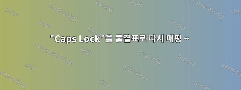 "Caps Lock"을 물결표로 다시 매핑 ~