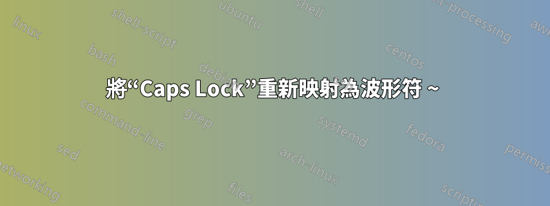 將“Caps Lock”重新映射為波形符 ~