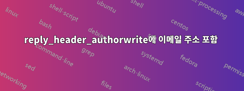 reply_header_authorwrite에 이메일 주소 포함