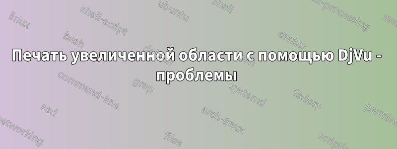 Печать увеличенной области с помощью DjVu - проблемы
