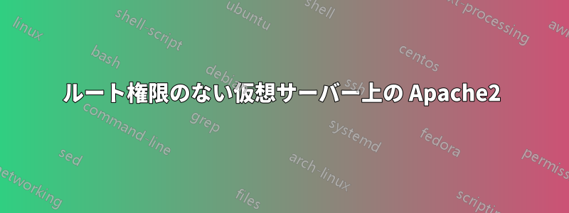 ルート権限のない仮想サーバー上の Apache2