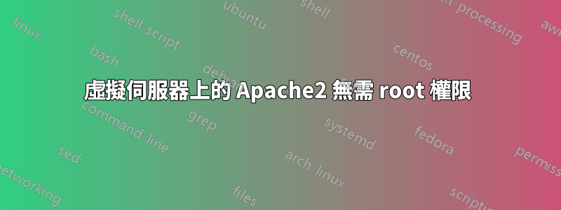 虛擬伺服器上的 Apache2 無需 root 權限