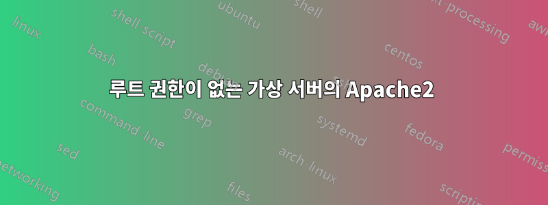 루트 권한이 없는 가상 서버의 Apache2