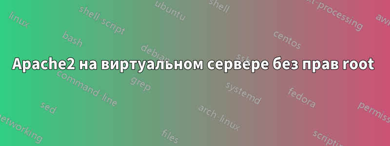 Apache2 на виртуальном сервере без прав root