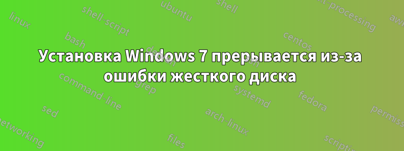 Установка Windows 7 прерывается из-за ошибки жесткого диска