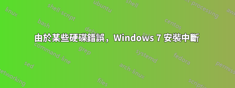 由於某些硬碟錯誤，Windows 7 安裝中斷